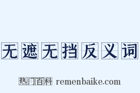 无遮无挡反义词是什么意思的图片